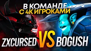 ZXCURSED VS BOGUSH в команде с 4К ИГРОКАМИ (Ft.@EZ25 )