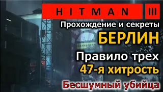 Hitman 3 | Берлин | Правило трех | 47-ая хитрость | Новичок | Лебединая песня | Прохождение