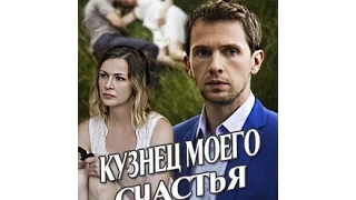 Кузнец Моего Счастья (2017)