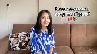 Как поступить в Турцию? 🇹🇷 (2 часть) | Как самостоятельно поступить в Турцию? 📚