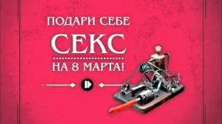 Оригинальное поздравление с 8 марта! Подари себе секс!