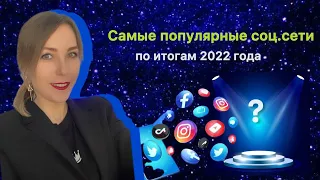 Рейтинг соц.сетей 2023-2023 самые популярные соц.сети