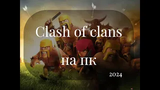 Как играть в Clash of Clans на пк в 24 году? | Не BlueStacks, а лучше!