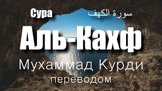 Сура Аль-Кахф |سورة الكهف| Мухаммад Курди | переводом