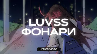 LUVSS - Фонари