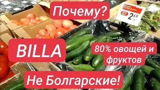 Болгария. Добрич. Billa. Когда фермеры Болгарии смогут полностью заполнить полки?