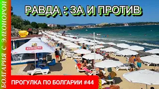 Курорт Равда - плюсы и минусы | Прогулка по Болгарии #44