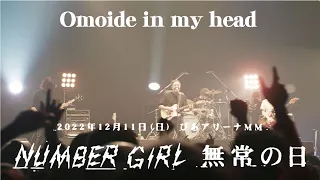 NUMBER GIRL - Omoide in my head（NUMBER GIRL 無常の日 2022.12.11＠PIA ARENA MM）