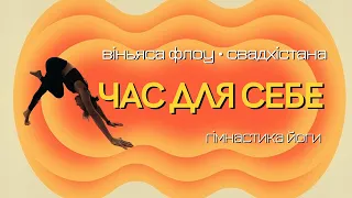 Гімнастика йоги  | свадхістана чакра | творчий прояв  | 20 хв | Час для Себе