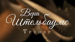 «Вера Штельбаумс. Тренер», документальный фильм (30.04.22)