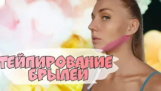 Тейпирование брылей и подъязычной кости