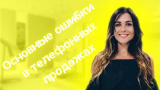 Занятие 8. Основные ошибки в телефонных продажах , Анастасия Белочкина, успешные скрипты