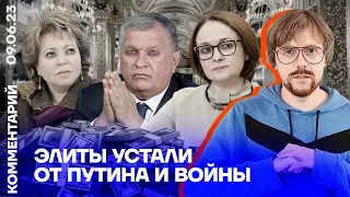 Элиты устали от Путина и войны | Андрей Перцев