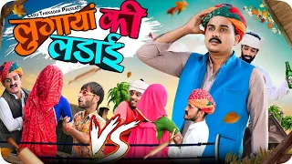 लुगाया की लडाई || Rajasthani Short Film || Haryanvi & Marwadi Comedy || LADU THEKADAR