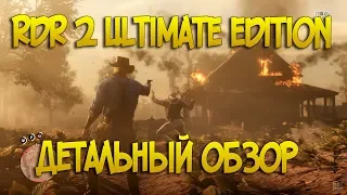 RDR 2 на пк | Обзор ultimate edition | Какое издание купить?