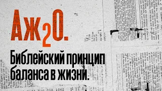 Библейский принцип баланса в жизни.  Аж.2.О | Олег Боков