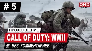 [2K] Call of Duty: WWII | Прохождение — ЧАСТЬ 5 ( Освобождение) [60 FPS]