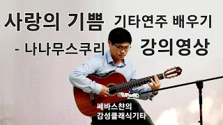 사랑의기쁨 나나무스쿠리 기타연주 배우기 강의영상