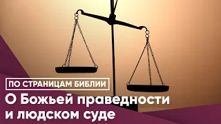 О Божьей праведности и людском суде