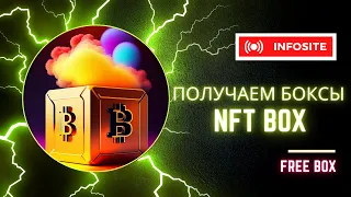 Получаем бесплатные NFT BOX Халявные токены и NFT