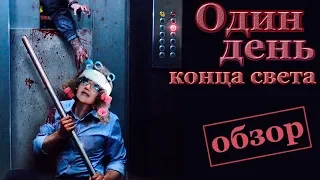 Обзор фильма "один день конца света"