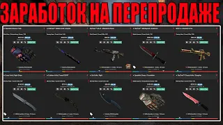 ЗАРАБОТОК НА ПЕРЕПРОДАЖЕ СКИНОВ В КС:ГО.СХЕМА ТРЕЙДА STEAM CS:GO