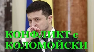 Зеленский президент поведал о разногласиях с Коломойским из-за обысков