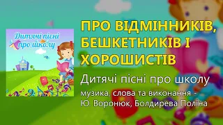 Про відмінників, бешкетників і хорошистів - Дитячі пісні про школу (Дитячі пісні, пісні про школу)