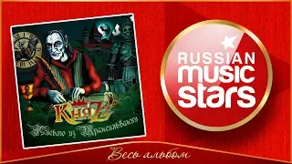 КНЯZZ ✮ ПИСЬМО ИЗ ТРАНСИЛЬВАНИИ ✮ ВЕСЬ АЛЬБОМ ✮ 2011 ГОД ✮