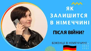 Як залишитися в Німеччині після війни? - Біженці в Німеччині