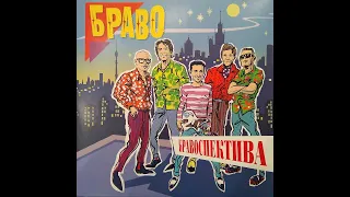 БРАВО. БРАВОСПЕКТИВА(2lp). LP1 Side A. Винил