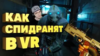 Уже заспидранили Half-Life: Alyx за 30 минут [Спидран в деталях] | Реакция