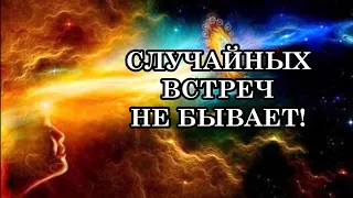 СЛУЧАЙНЫХ ВСТРЕЧ НЕ БЫВАЕТ! Души заранее знают, что они встретятся…