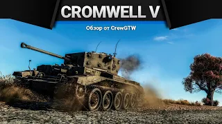 Cromwell V ОБМАНОЧКА в War Thunder