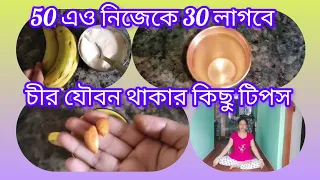 এমন কিছু অভ্যাস যা আমাদের যৌবনতা ধরে রাখতে সাহায্য করে 🥰 @Sumana-su5so @msfamily2580 #health