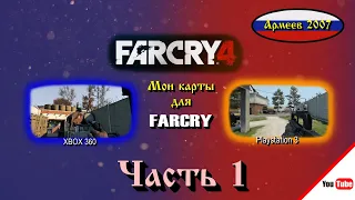 Мои карты для Far Cry 4 (PS3 и Xbox 360) №1 (ПЕРЕЗАЛИВ)