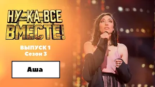 «Ну-ка, все вместе!» Выпуск 1.Сезон 3| Аша, «Розовый фламинго»|All Together