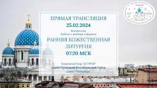 25.02.2024. Неделя о мытаре и фарисее. Ранняя Литургия. Свято-Троицкий Измайловский собор.