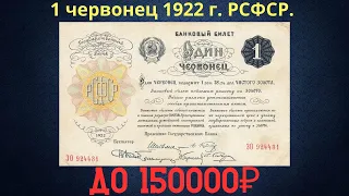 Реальная цена и обзор банкноты 1 червонец 1922 года. РСФСР.