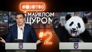 #@)₴?$0 з Майклом Щуром №2