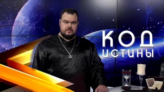 Код истины с Сергеем Кобзарём. Выпуск 1. Белая и черная магия