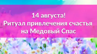 Ритуал привлечения счастья на Медовый Спас./ АЛУНИКА ТАРО