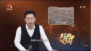 《经典传奇》王陵探秘：大云山汉墓之谜（上） 20190506