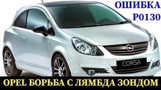 Opel Corsa боремся с ошибкой по датчику кислорода (лямбда зонд) P0130, датчик новый, проводка целая.