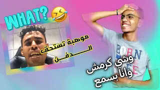 امنعوا التيك توك عن مصر#٢ / مواهب تستحق الدفن😂 | youssef eldezel