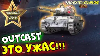 Оutcast - ЧЕСТНЫЙ ОБЗОР! Батл Пасс Августа - "Распад". Изгой в wot Blitz 2023 | WOT-GSN