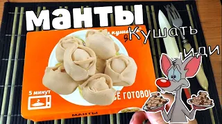 МАНТЫ за 100 РЭ