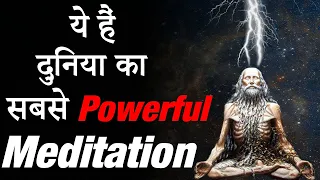 ये हैं दुनिया का सबसे Powerful Meditation.The Most Powerful Meditation In The World.