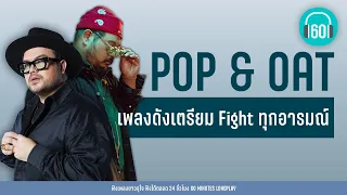 POP & OAT เพลงดังเตรียม Fight ทุกอารมณ์【LONGPLAY】