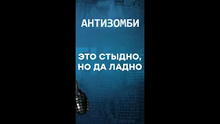 КИШКА ТОНКА! Топ цитат от Антизомби #shorts